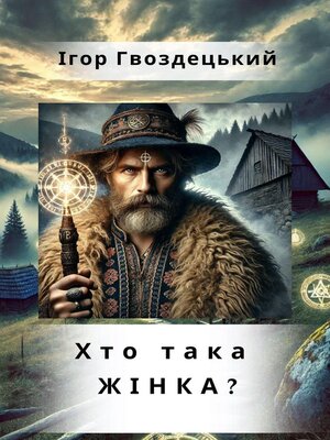 cover image of Хто така ЖІНКА?